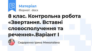 8 клас. Контрольна робота «Звертання. Вставні словосполучення та речення».Варіант І