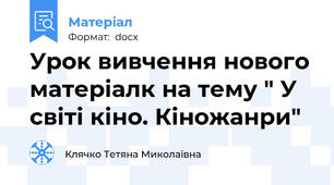 Урок вивчення нового матеріалк на тему " У світі кіно. Кіножанри"
