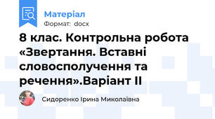 8 клас. Контрольна робота «Звертання. Вставні словосполучення та речення».Варіант ІІ