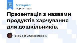 Презентація з назвами продуктів харчування для дошкільників.