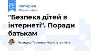 "Безпека дітей в інтернеті". Поради батькам