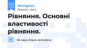 Рівняння. Основні властивості рівняння.