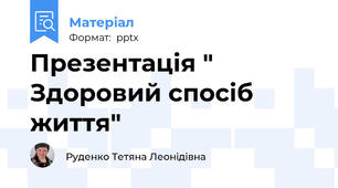Презентація " Здоровий спосіб життя"