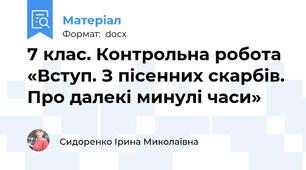 7 клас. Контрольна робота «Вступ. З пісенних скарбів. Про далекі минулі часи»