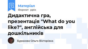 Дидактична гра, презентація "What do you like?", англійська для дошкільників