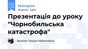 Презентація до уроку "Чорнобильська катастрофа"
