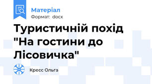 Туристичній похід "На гостини до Лісовичка"