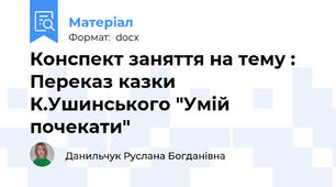 Конспект заняття на тему : Переказ казки К.Ушинського "Умій почекати"