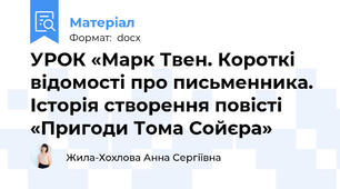 УРОК «Марк Твен. Короткі відомості про письменника. Історія створення повісті «Пригоди Тома Сойєра»