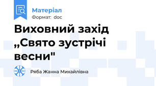 Виховний захід ,,Свято зустрічі весни"