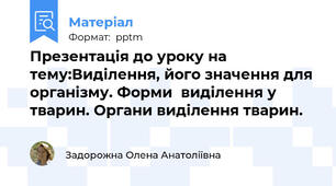 Презентація до уроку на тему:Виділення, його значення для організму. Форми  виділення у тварин. Органи виділення тварин.