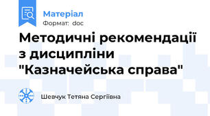Методичні рекомендації з дисципліни "Казначейська справа"