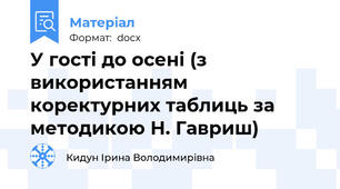 У гості до осені (з використанням коректурних таблиць за методикою Н. Гавриш)