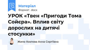 УРОК «Твен «Пригоди Тома Сойєра». Вплив світу дорослих на дитячі стосунки»