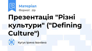 Презентація "Різні культури" ("Defining Culture")