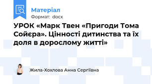 УРОК «Марк Твен «Пригоди Тома Сойєра». Цінності дитинства та їх доля в дорослому житті»