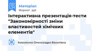 Інтерактивна презентація-тести "Закономірності зміни властивостей хімічних елементів"