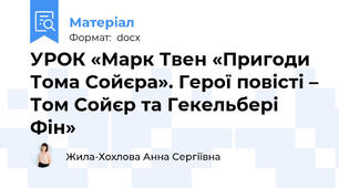 УРОК «Марк Твен «Пригоди Тома Сойєра». Герої повісті – Том Сойєр та Гекельбері Фін»