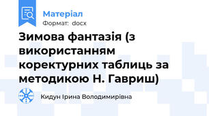 Зимова фантазія (з використанням коректурних таблиць за методикою Н. Гавриш)