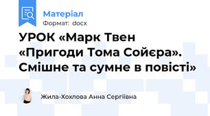 УРОК «Марк Твен «Пригоди Тома Сойєра». Смішне та сумне в повісті»