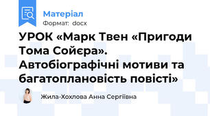 УРОК «Марк Твен «Пригоди Тома Сойєра». Автобіографічні мотиви та багатоплановість повісті»