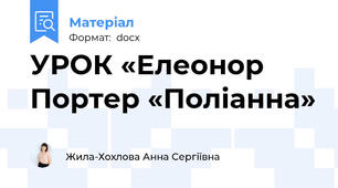 УРОК «Елеонор Портер «Поліанна»