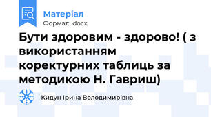Бути здоровим - здорово! ( з використанням коректурних таблиць за методикою Н. Гавриш)