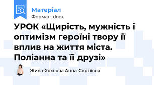 УРОК «Щирість, мужність і оптимізм героїні твору її вплив на життя міста. Поліанна та її друзі»