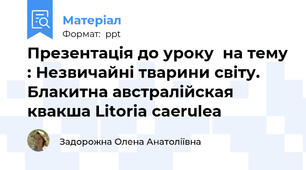 Презентація до уроку  на тему : Незвичайні тварини світу. Блакитна австралійская квакша Litoria caerulea