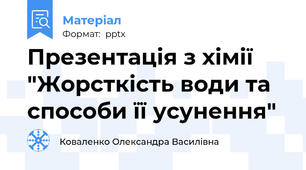 Презентація з хімії "Жорсткість води та способи її усунення"