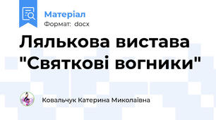 Лялькова вистава "Святкові вогники"