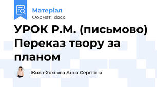 УРОК Р.М. (письмово) Переказ твору за планом
