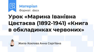 Урок «Марина Іванівна Цвєтаєва (1892-1941) «Книга в обкладинках червоних»