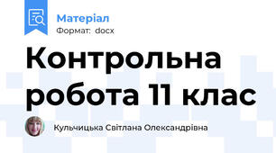 Контрольна робота 11 клас