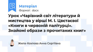 Урок «Чарівний світ літератури й мистецтва у вірші М. І. Цвєтаєвої «Книги в червоній палітурці». Знайомі образи з прочитаних книг»