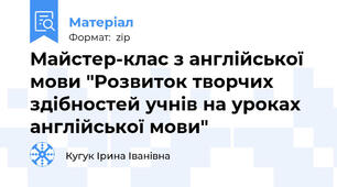 Майстер-клас з англійської мови "Розвиток творчих здібностей учнів на уроках англійської мови"