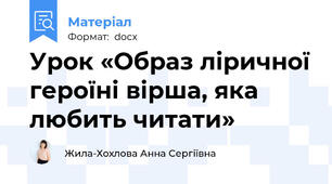 Урок «Образ ліричної героїні вірша, яка любить читати»