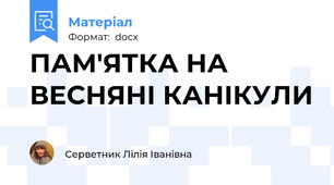 ПАМ'ЯТКА НА ВЕСНЯНІ КАНІКУЛИ