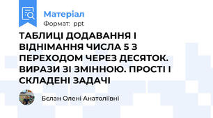 ТАБЛИЦІ ДОДАВАННЯ І ВІДНІМАННЯ ЧИСЛА 5 З ПЕРЕХОДОМ ЧЕРЕЗ ДЕСЯТОК. ВИРАЗИ ЗІ ЗМІННОЮ. ПРОСТІ І СКЛАДЕНІ ЗАДАЧІ