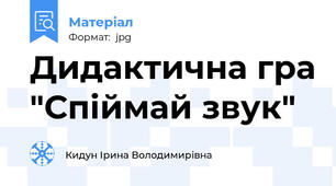 Дидактична гра "Спіймай звук"