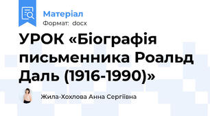 УРОК «Біографія письменника Роальд Даль (1916-1990)»