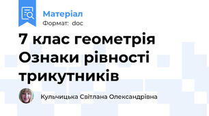 7 клас геометрія Ознаки рівності трикутників