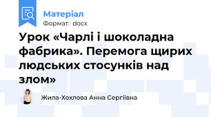 Урок «Чарлі і шоколадна фабрика». Перемога щирих людських стосунків над злом»