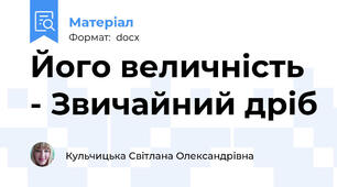 Його величність - Звичайний дріб