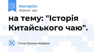на тему: "Історія Китайського чаю".