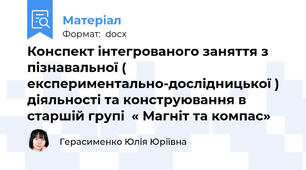 Конспект інтегрованого заняття з пізнавальної ( експериментально-дослідницької ) діяльності та конструювання в старшій групі  « Магніт та компас»
