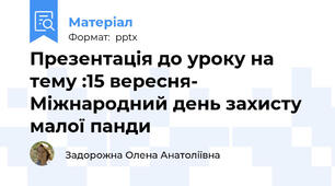 Презентація до уроку на тему :15 вересня- Міжнародний день захисту малої панди