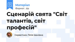 Сценарій свята "Світ талантів, світ професій"