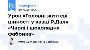 Урок «Головні життєві цінності у казці Р.Даля «Чарлі і шоколадна фабрика»
