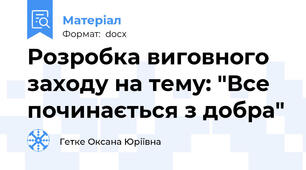 Розробка виговного заходу на тему: "Все починається з добра"
